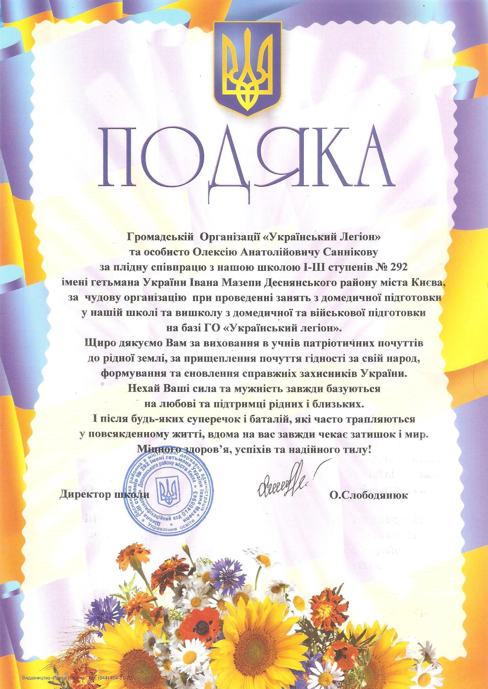 Подяка від школи №292 імені Івана Мазепи м. Києва