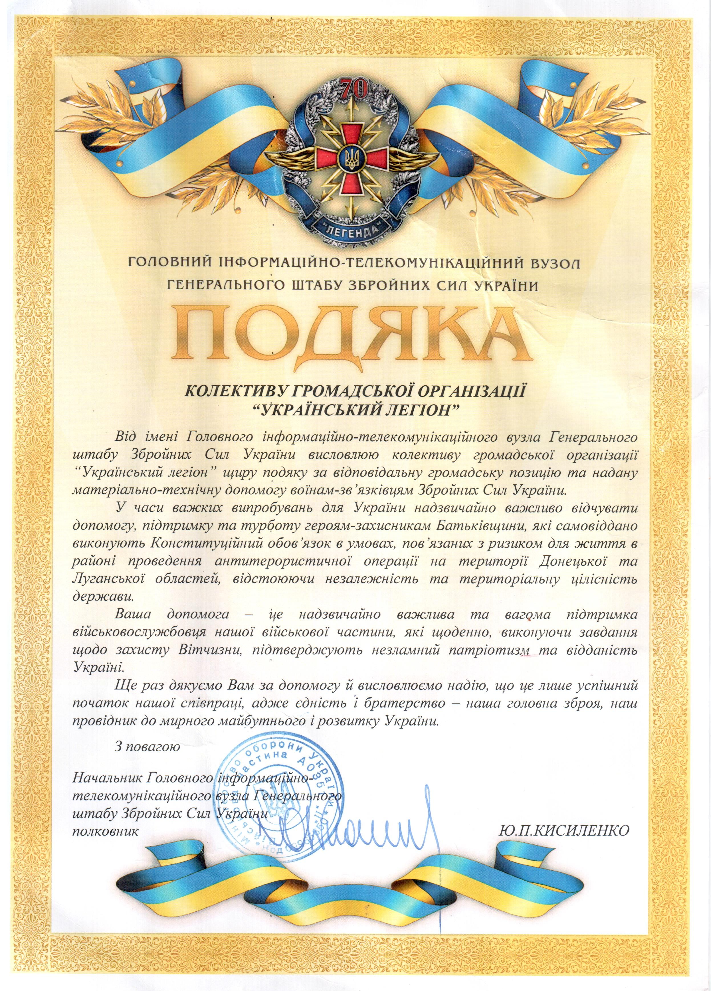 Подяка ГО "Український Легіон" від Головного інформаційно-телекомунікаційного вузла Генерального штабу ЗСУ