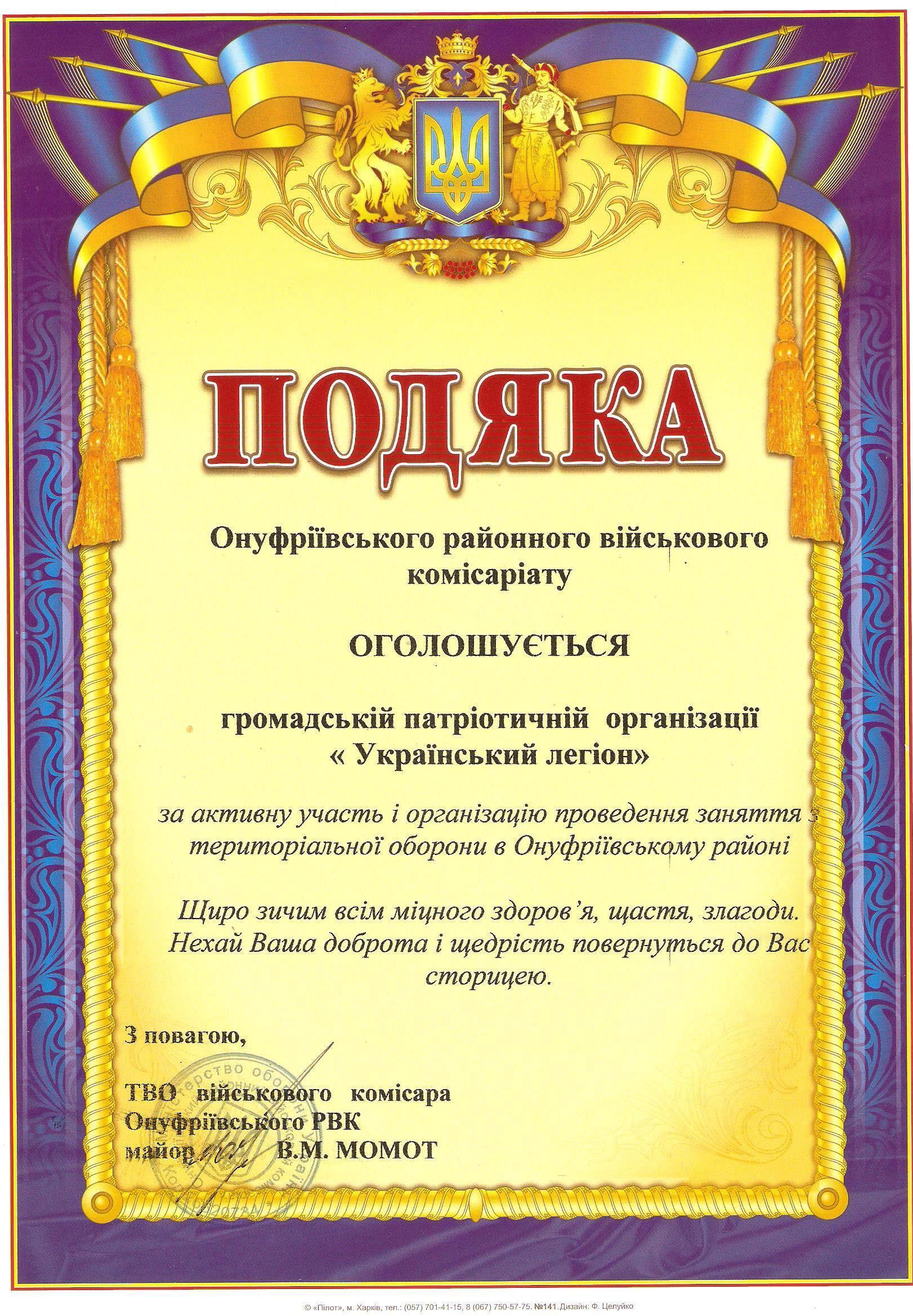 Подяка від Онуфріївського райвійськкомату