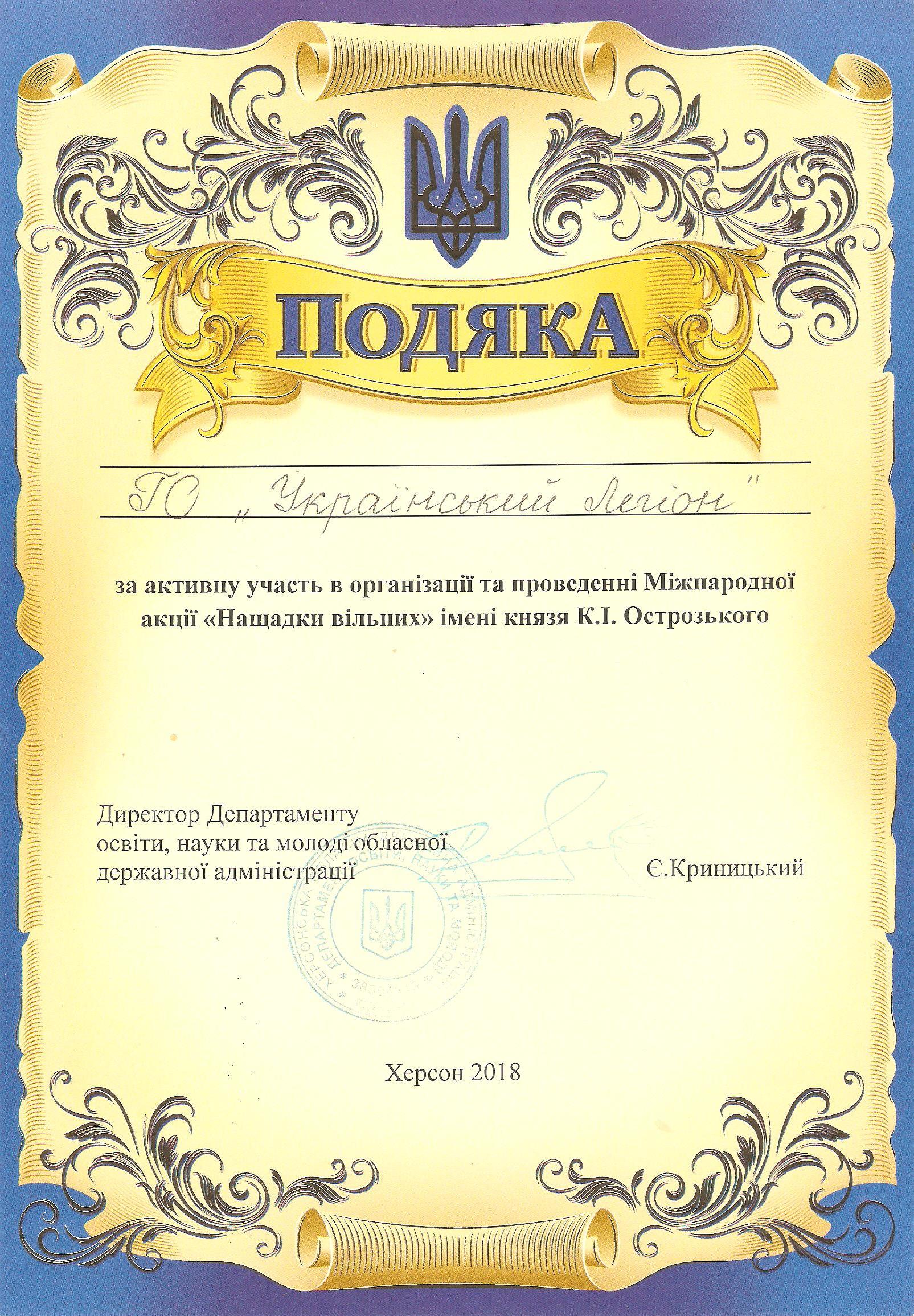 Подяка від Херсонської обласної державної адміністрації