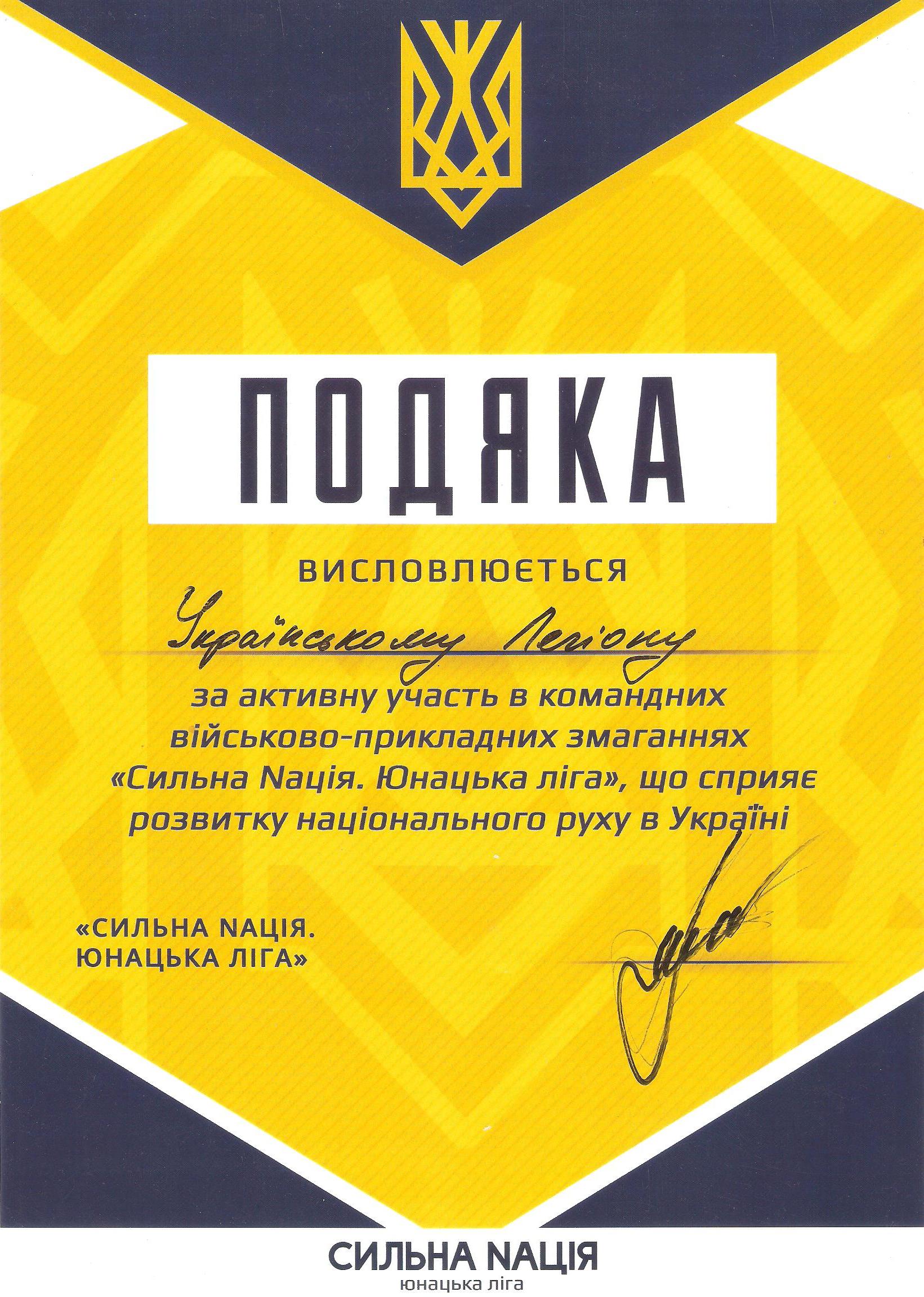 Подяка за участь у командних військово-прикладних змаганнях «Сильна Nація. Юнацька ліга»