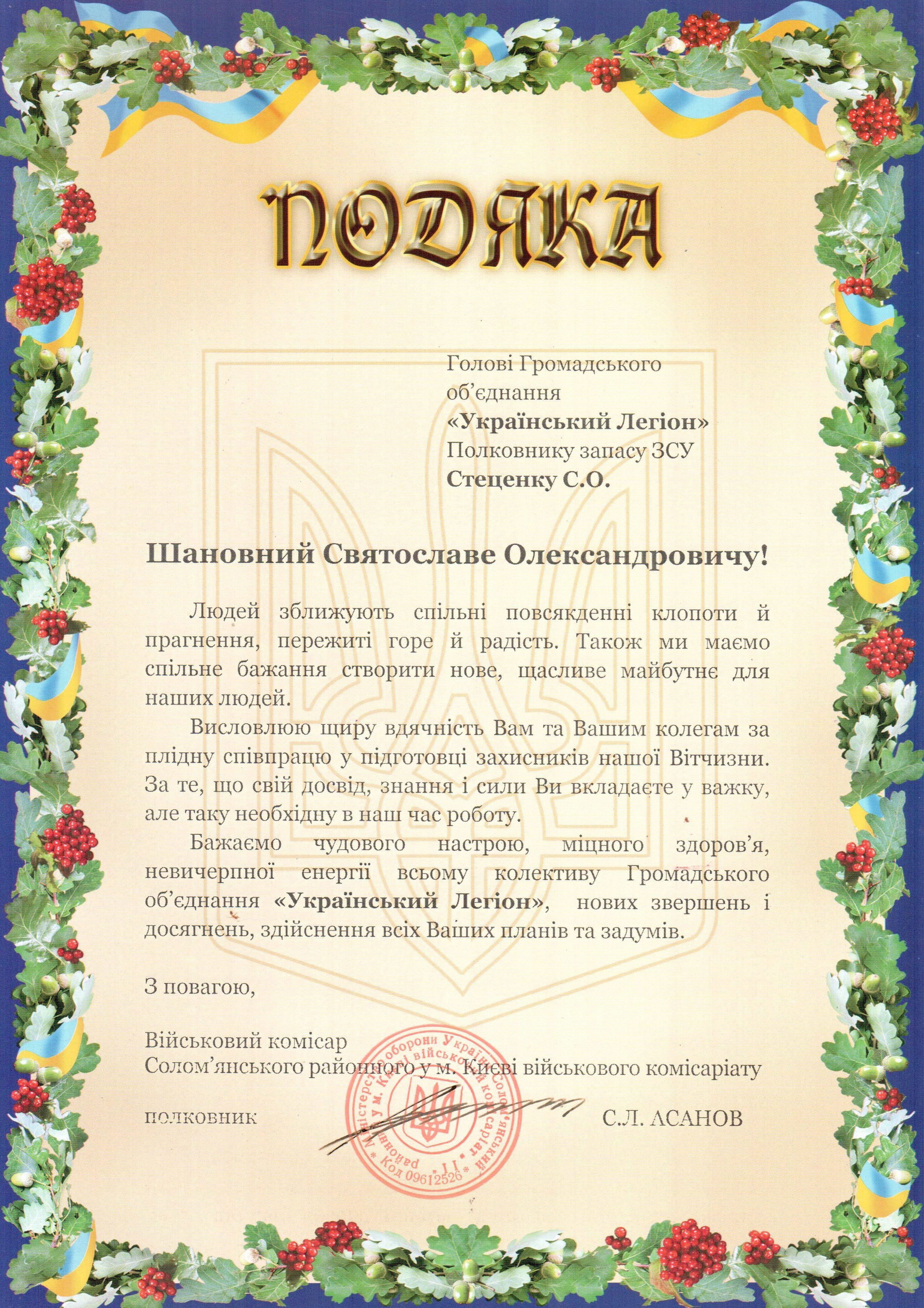 Подяка почесному Голові ГО "Український Легіон" полковнику запасу ЗСУ Станіславу Стеценко від Солом'янського райвійськкомату м. Києва