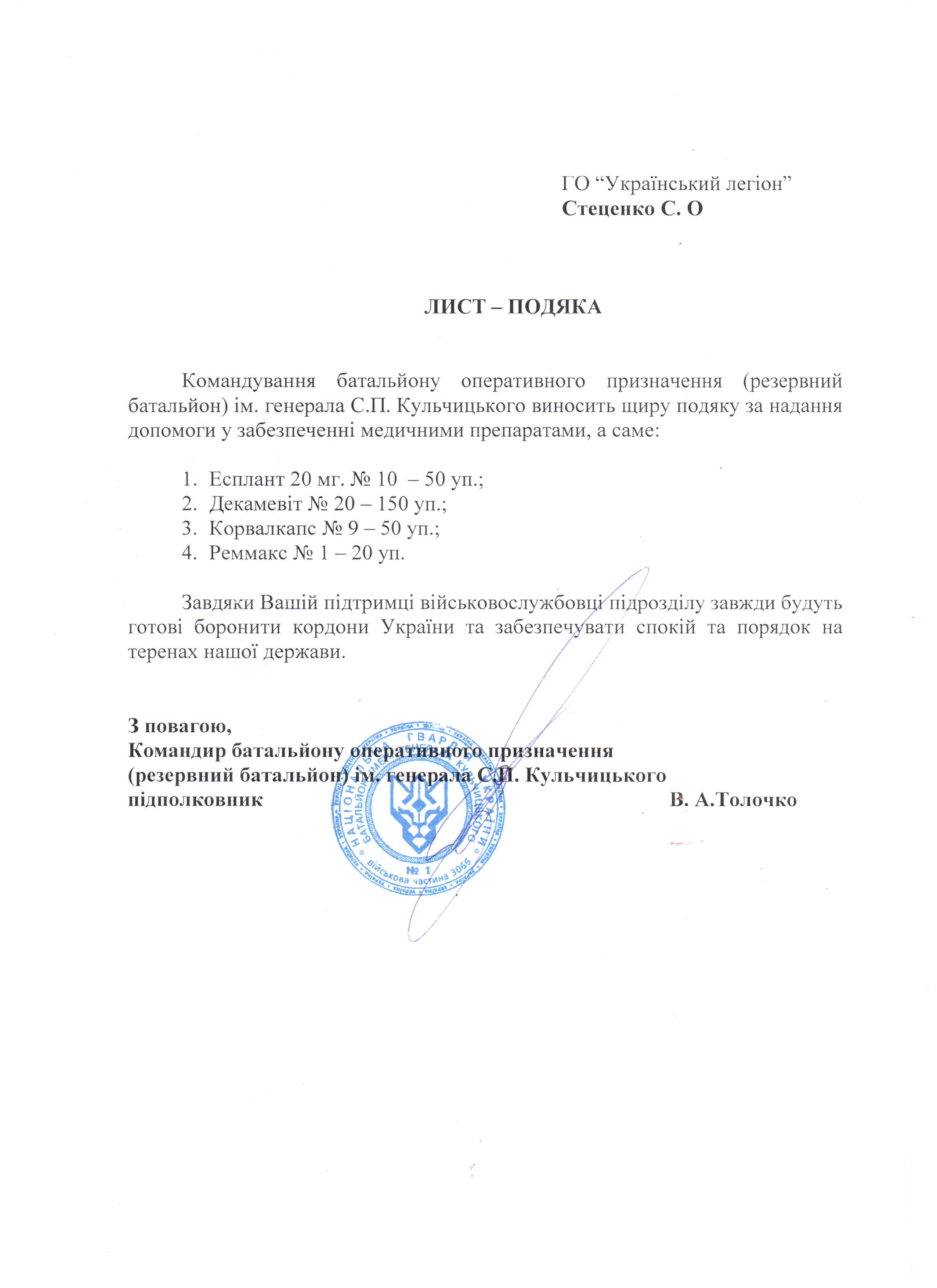 Подяка ГО "Український Легіон" від командування батальйону оперативного призначення імені генерала С.П.Кульчицького