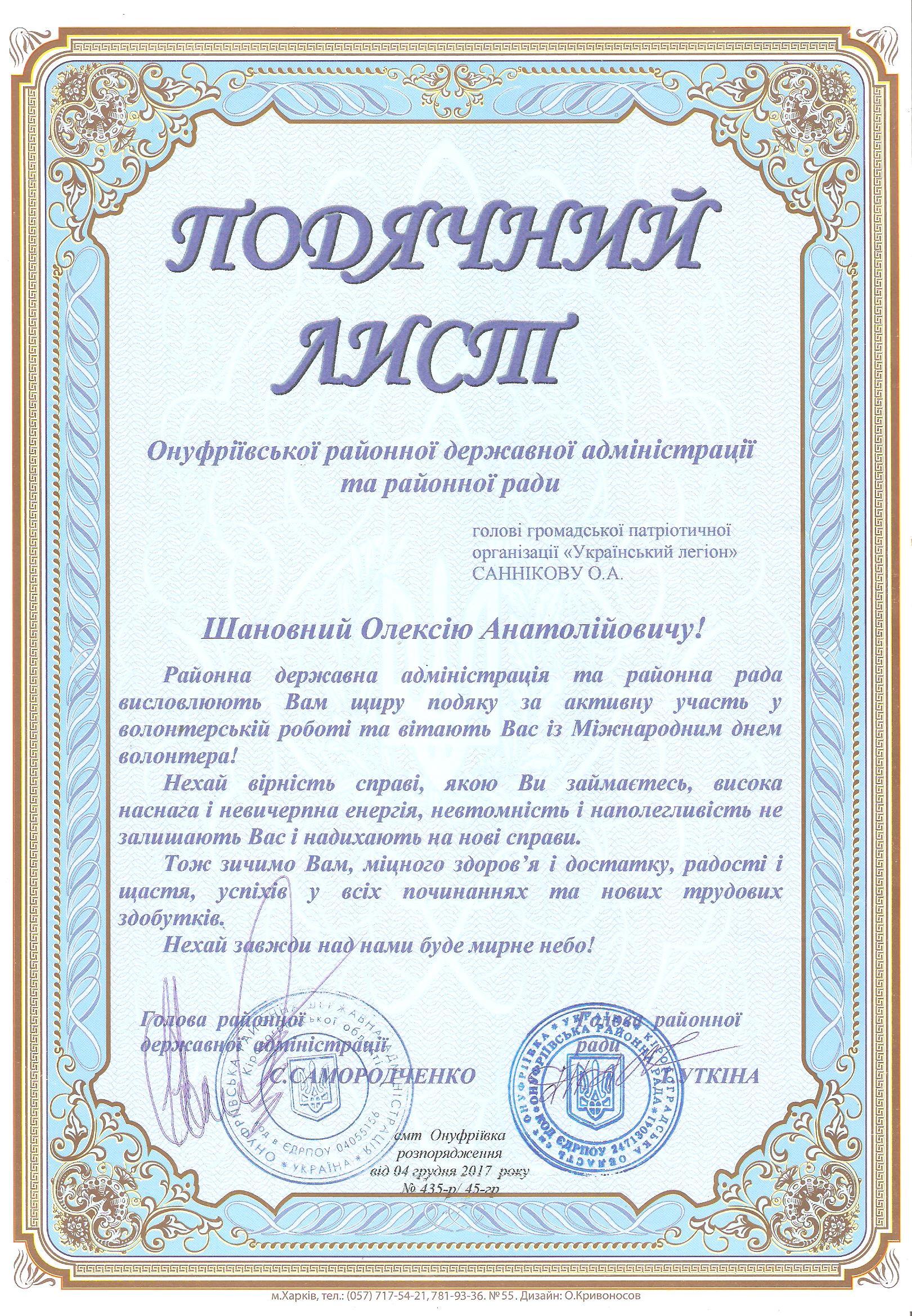 Подяка від Онуфрієвської районної державної адміністрації та районної ради