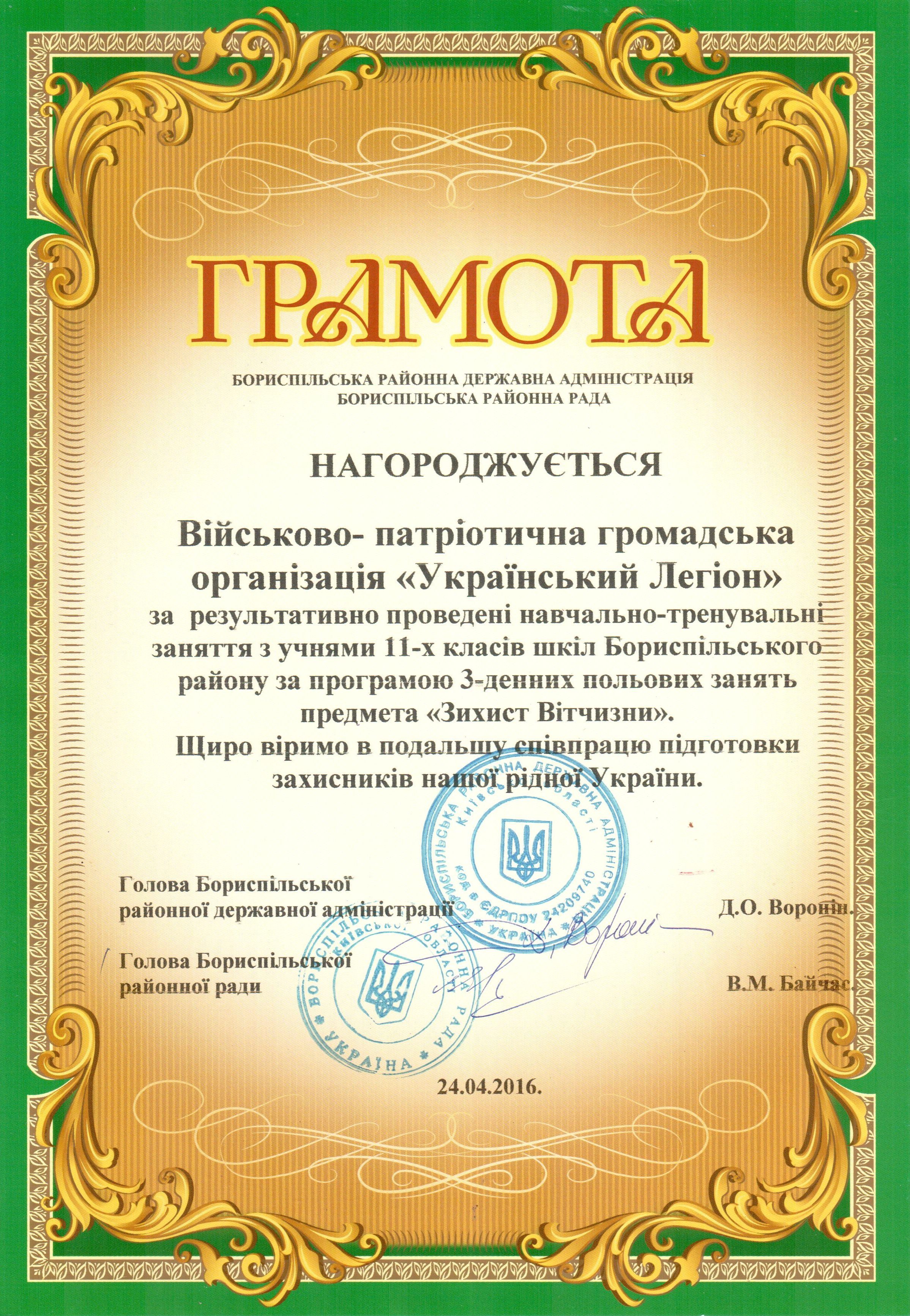 Грамота від Бориспільскої райдержадміністрації м.Києва