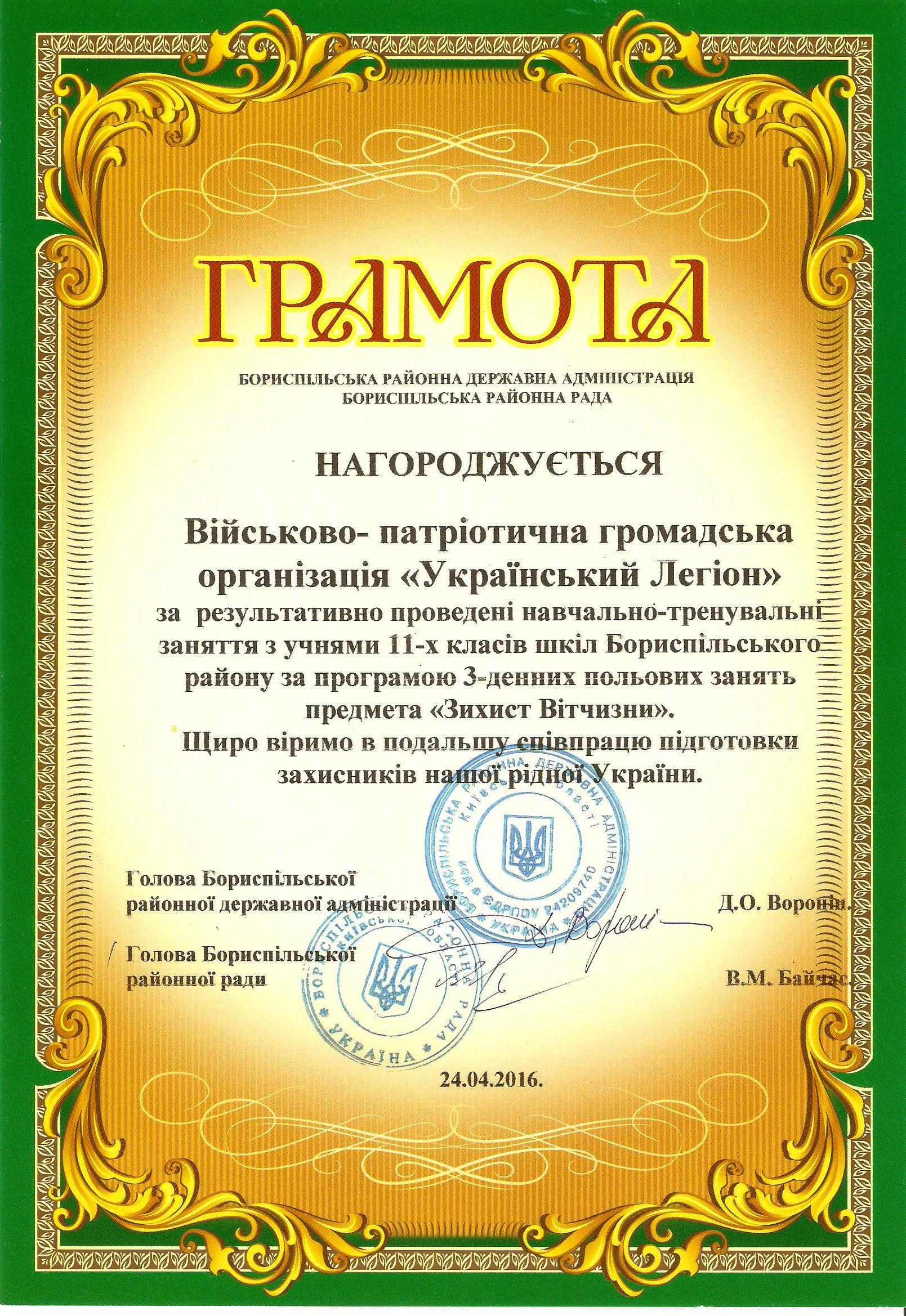 Грамота від голови Бориспольскої райдержадміністрації