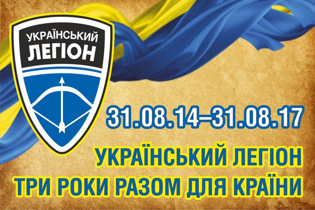 “Українському легіону” – три роки!