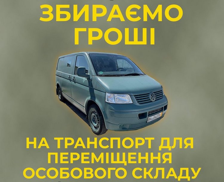 Збираємо гроші на авто для бійців