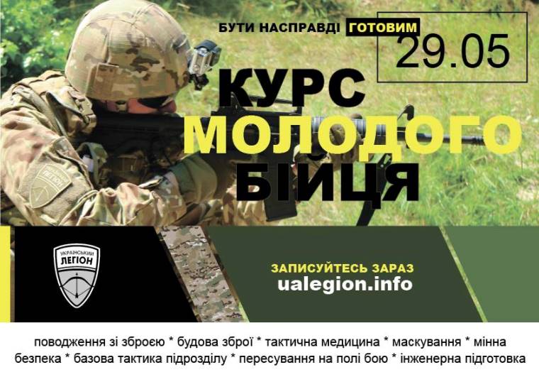 УЛ запрошує пройти курс молодого бійця