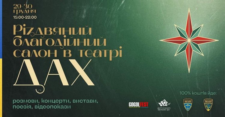 Різдвяний благодійний салон